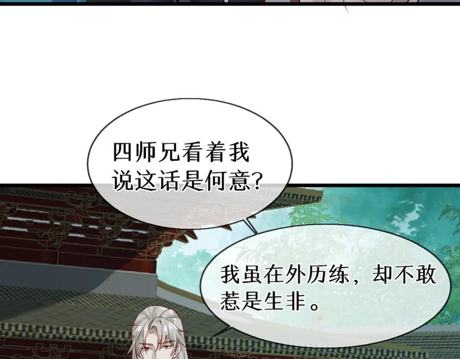 《穿书：逆徒他又想欺师》012话 风流债 第70页