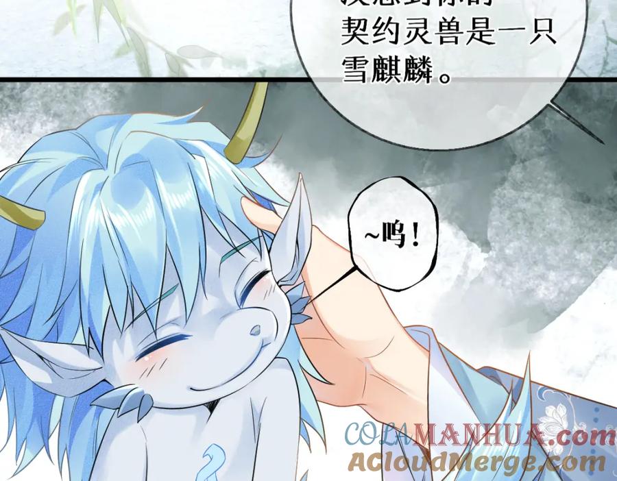 《穿书：逆徒他又想欺师》015 雪麒麟 第97页