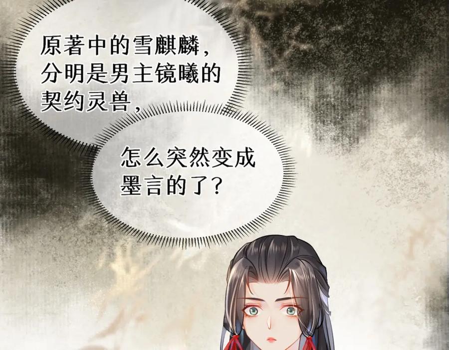 《穿书：逆徒他又想欺师》015 雪麒麟 第92页