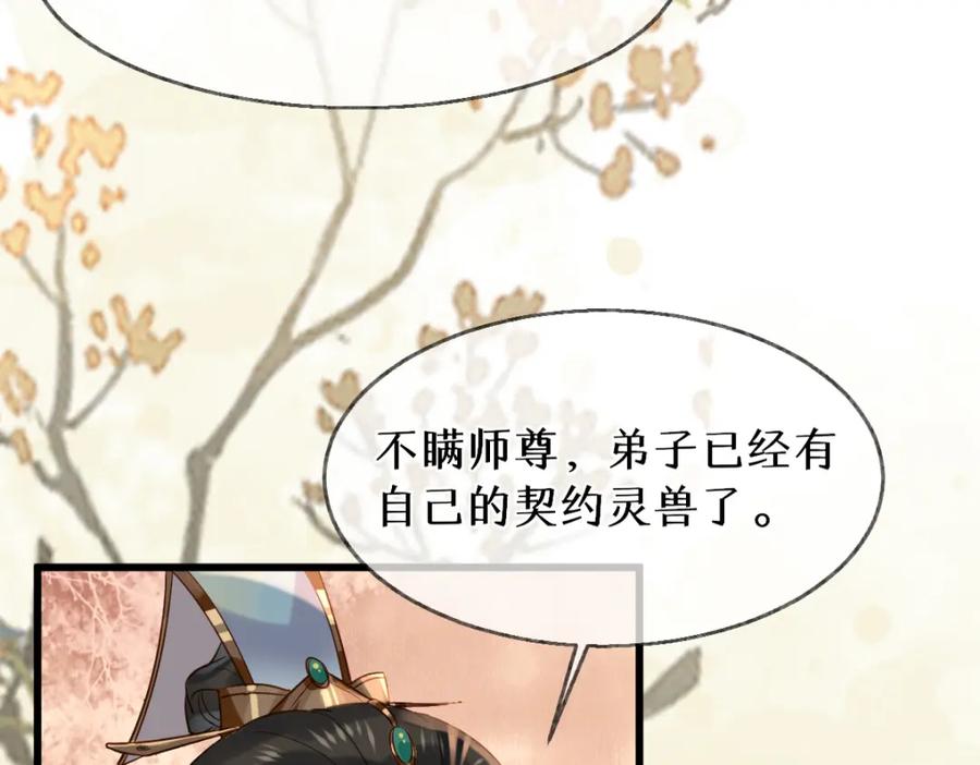 《穿书：逆徒他又想欺师》015 雪麒麟 第79页