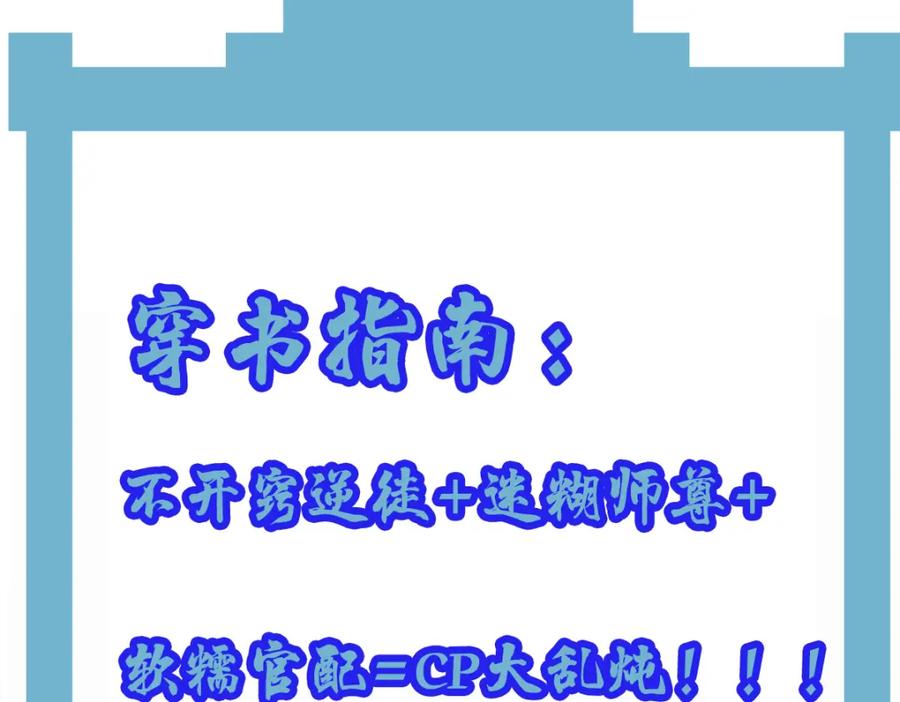 《穿书：逆徒他又想欺师》024 牵线搭桥 第99页