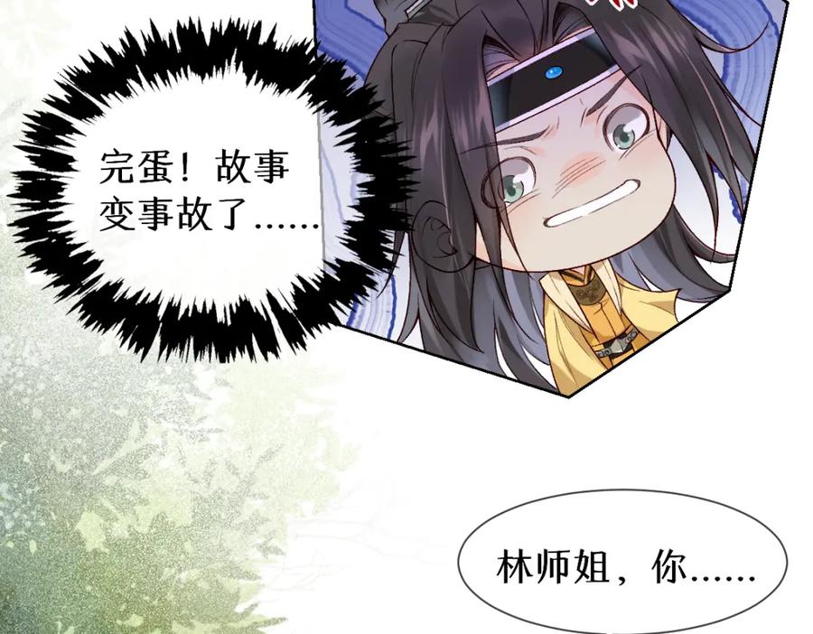 《穿书：逆徒他又想欺师》第26话 混账逆徒！ 第39页