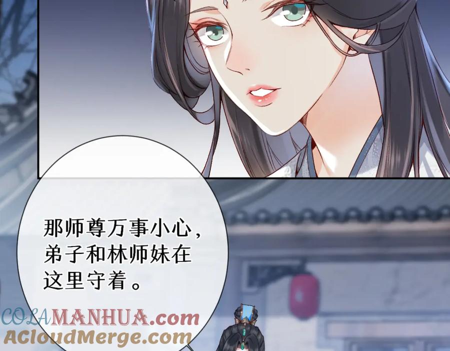《穿书：逆徒他又想欺师》28话 师尊遇险（第一季完） 第45页