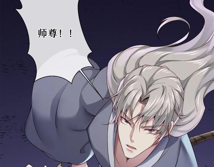 《穿书：逆徒他又想欺师》28话 师尊遇险（第一季完） 第86页