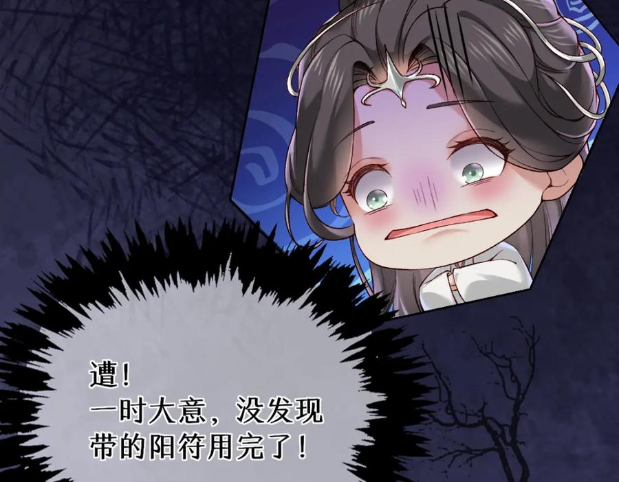 《穿书：逆徒他又想欺师》28话 师尊遇险（第一季完） 第83页