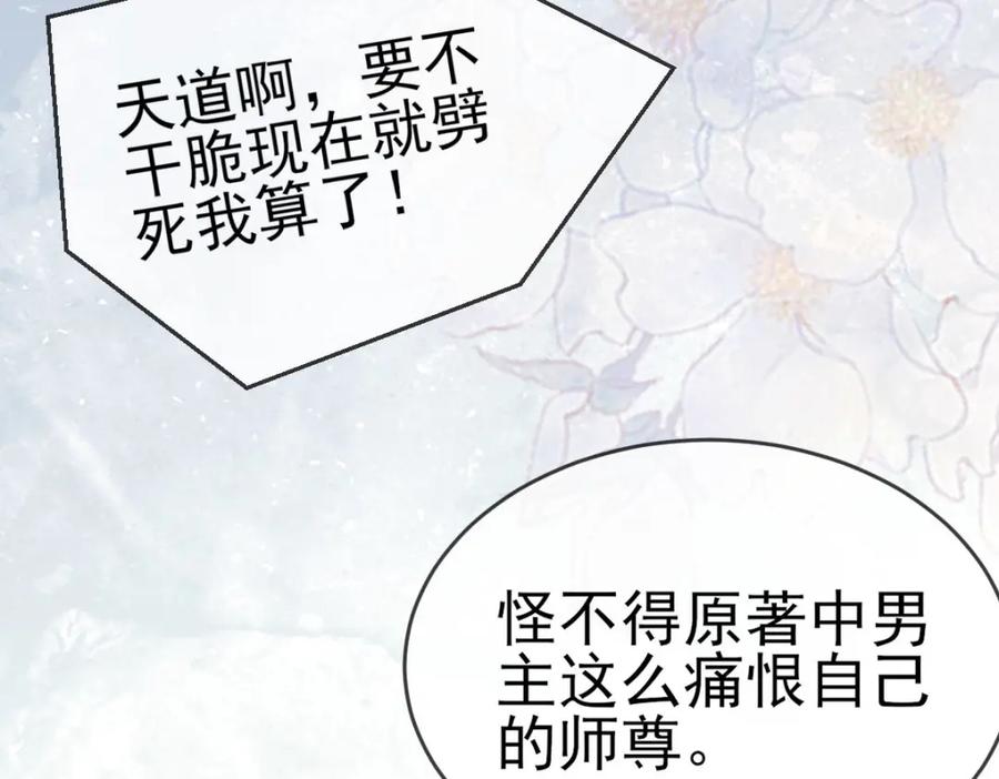 《穿书：逆徒他又想欺师》003 动情？谁！？ 第79页