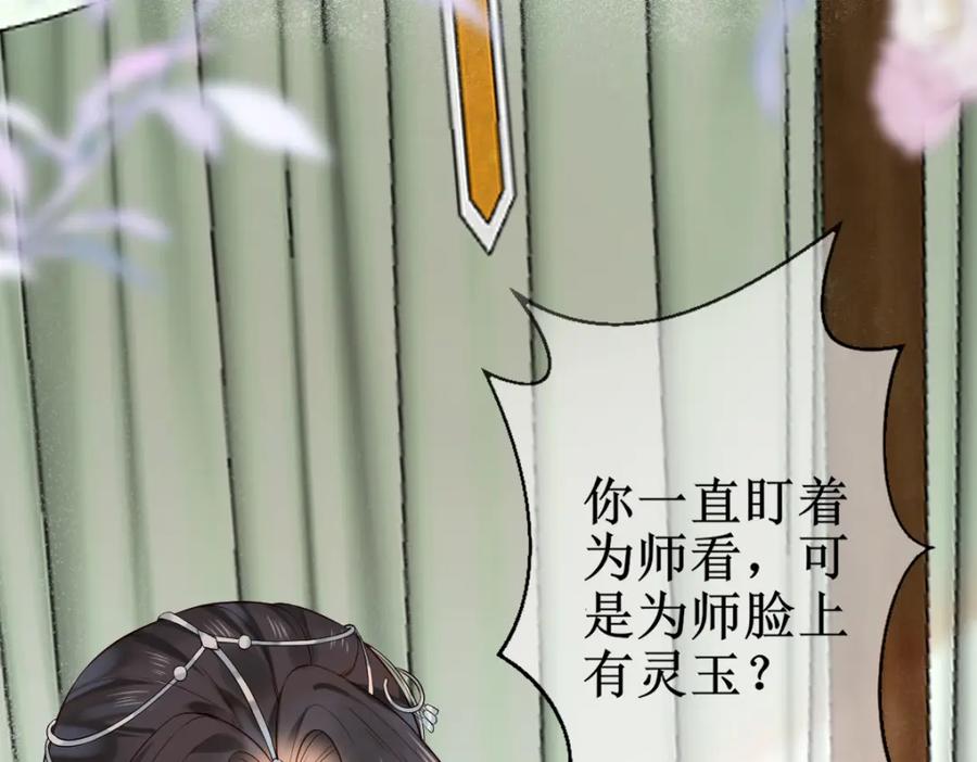 《穿书：逆徒他又想欺师》005 醋意翻腾 第112页