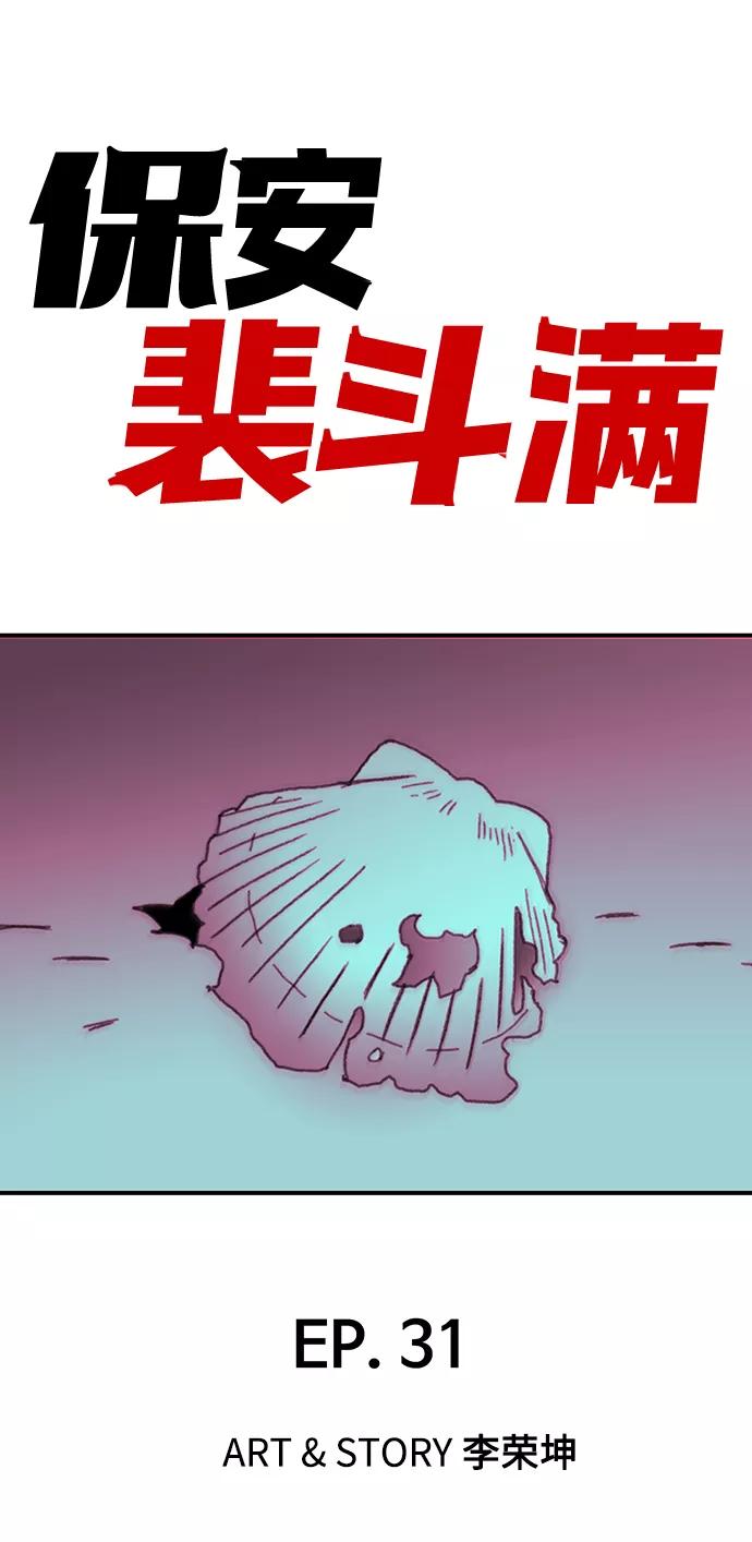 《保安裴斗满》第31话 第2页