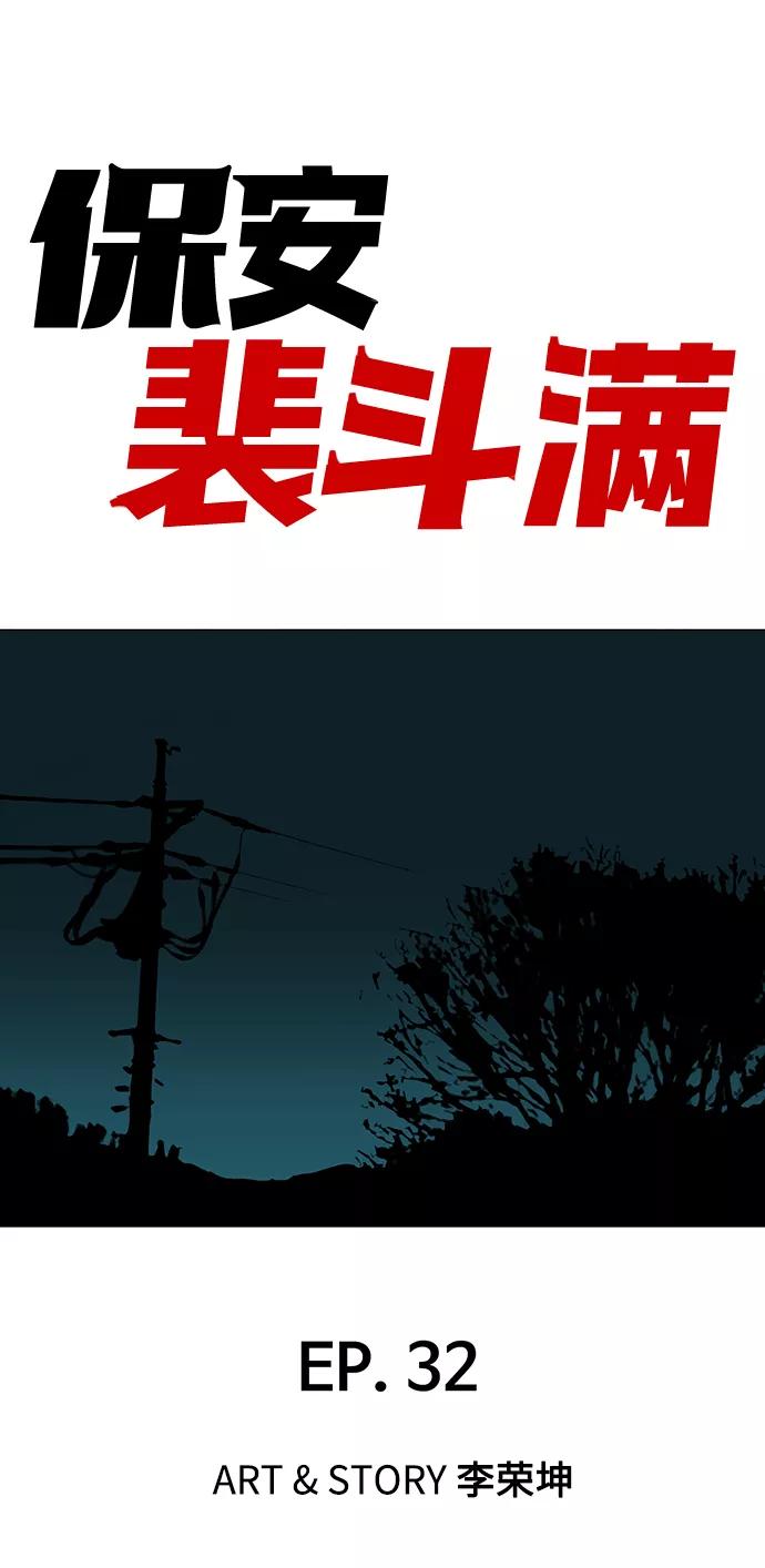 《保安裴斗满》第32话 第2页