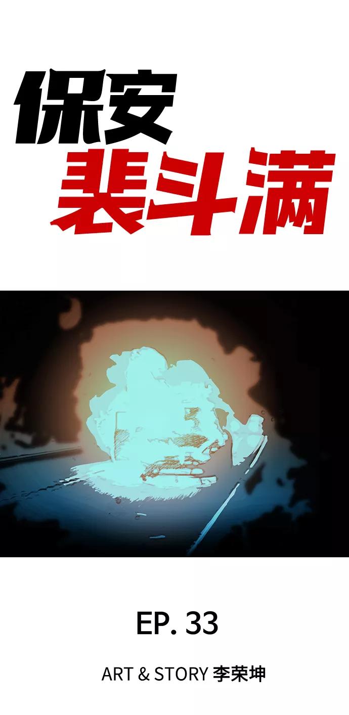 《保安裴斗满》第33话 第2页