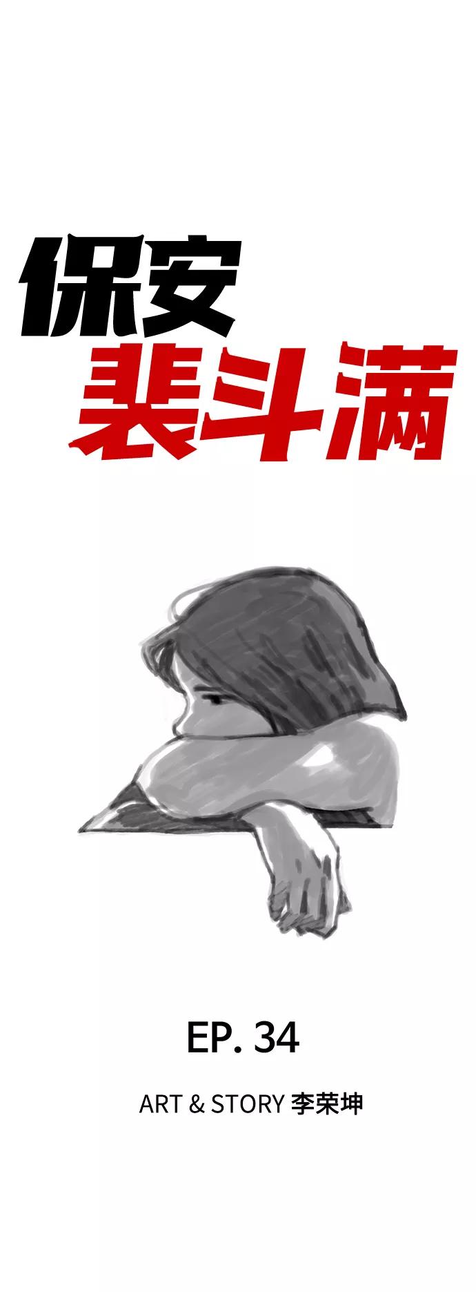 《保安裴斗满》第34话 第10页
