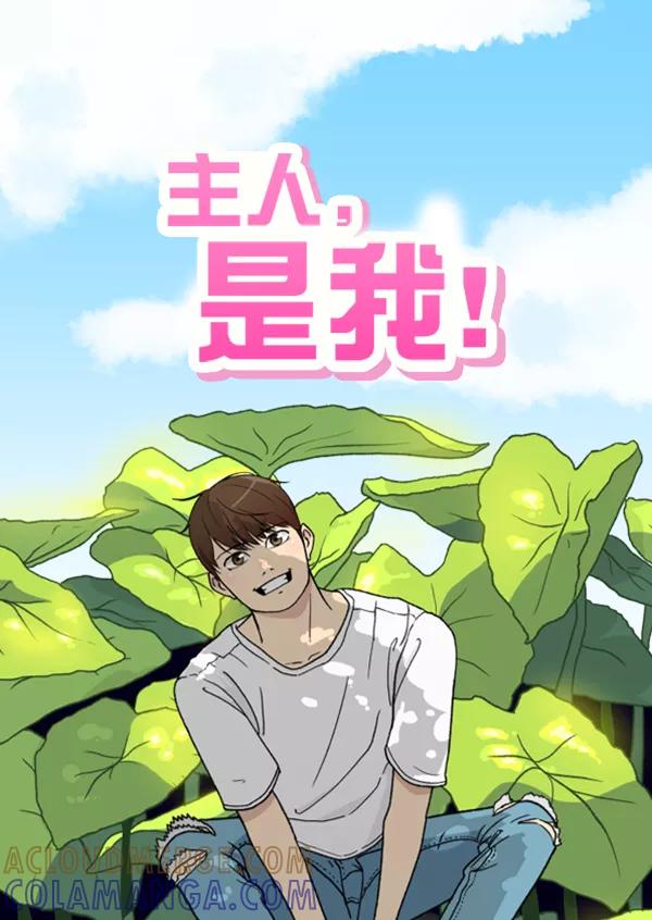 《主人，是我！》[第37话] 不变回动物的方法 第13页