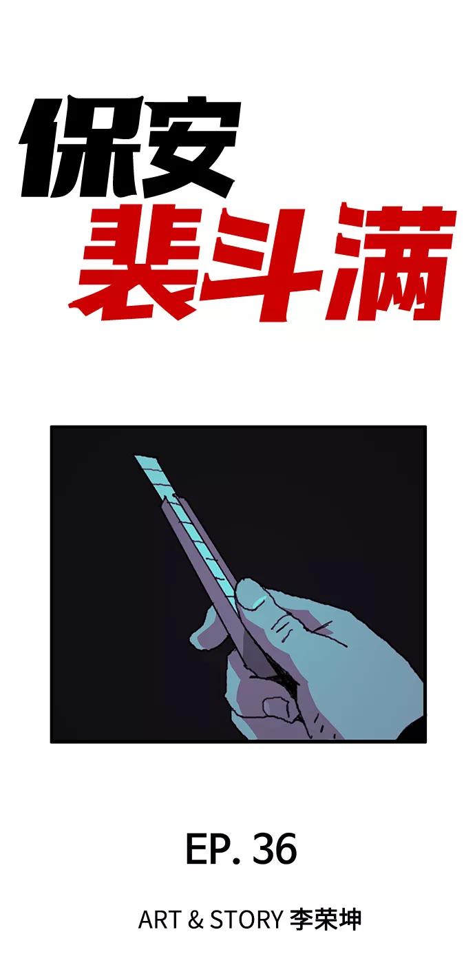 《保安裴斗满》第36话 第2页