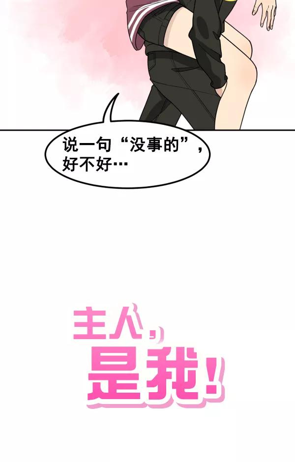 《主人，是我！》[第39话] 别担心，我不会变回去的 第83页