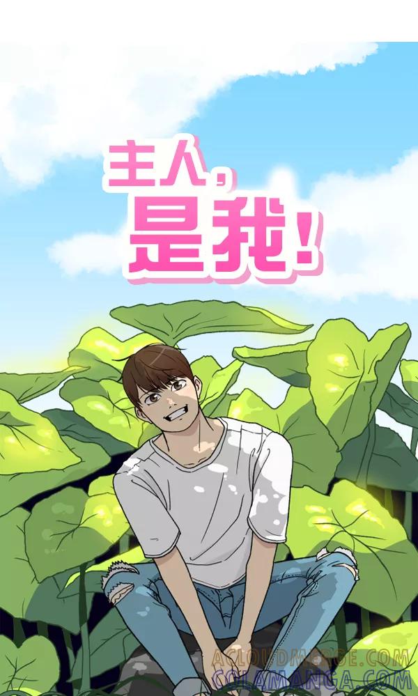 《主人，是我！》[第39话] 别担心，我不会变回去的 第10页