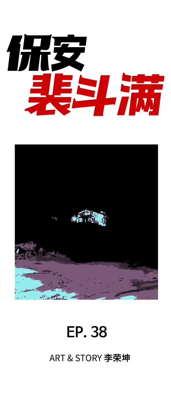 《保安裴斗满》第38话 第2页