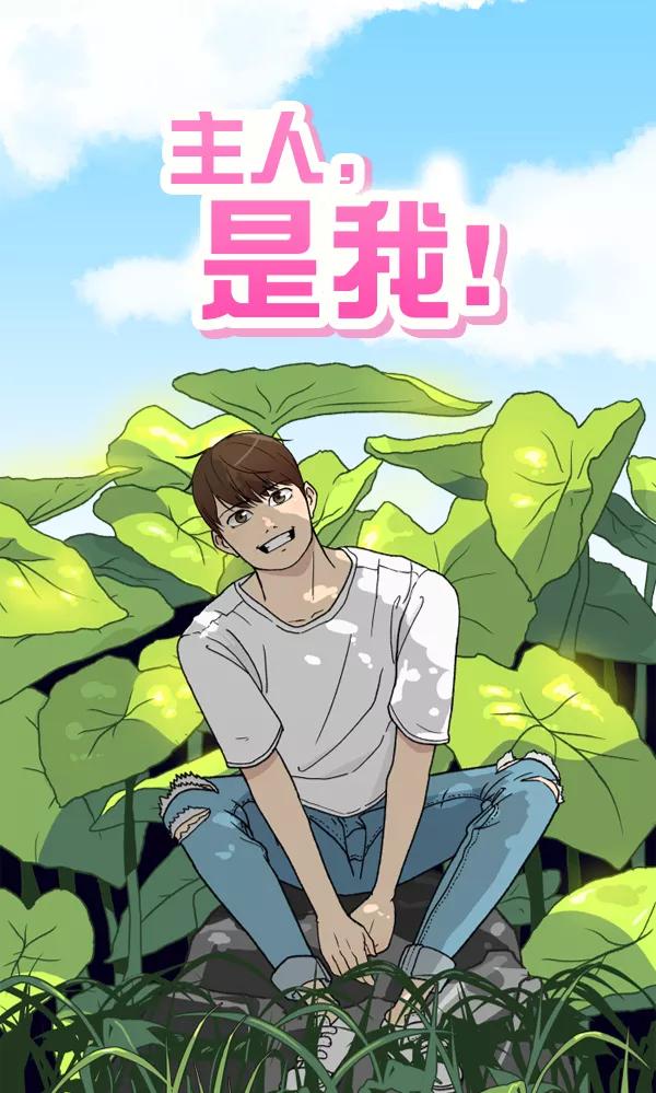 《主人，是我！》[第40话] 一辈子在我身边？你写保证书！ 第18页