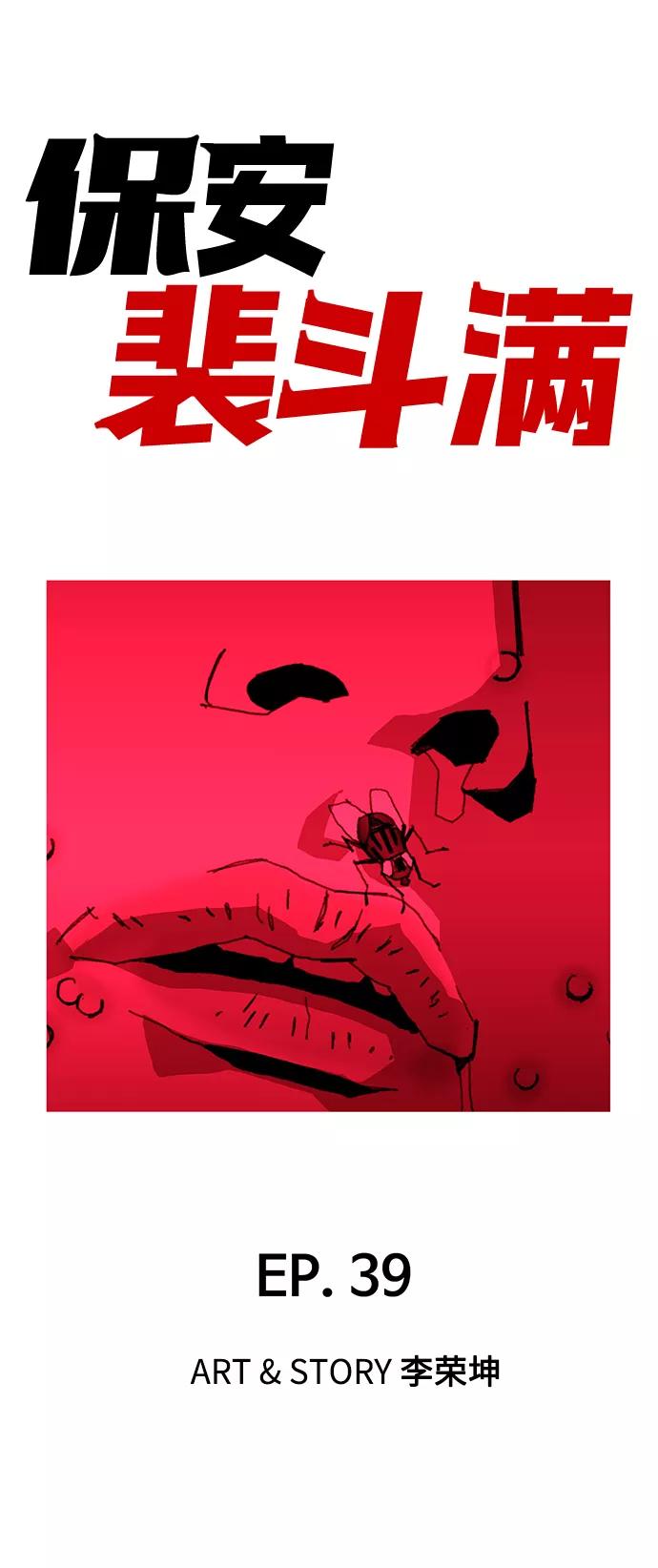 《保安裴斗满》第39话 第2页