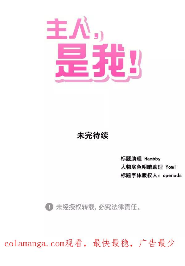 《主人，是我！》[第41话] 也不是没有办法 第72页