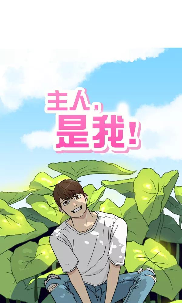 《主人，是我！》[第41话] 也不是没有办法 第8页