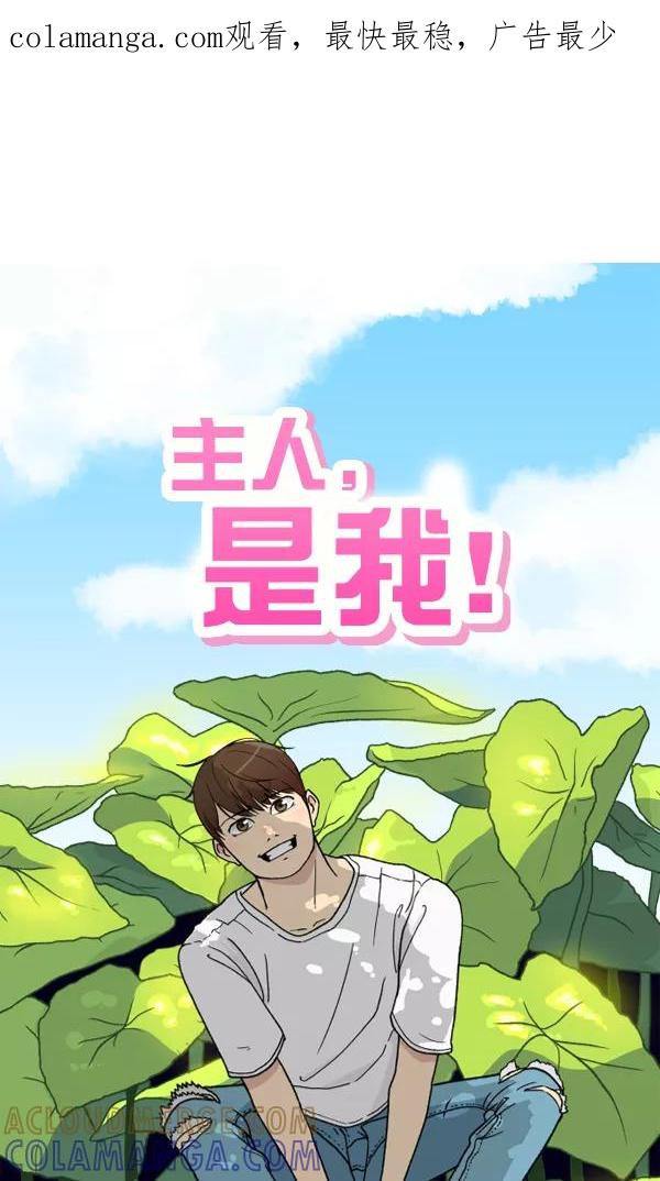 《主人，是我！》[第42话] 也可能不变回去啊 第1页