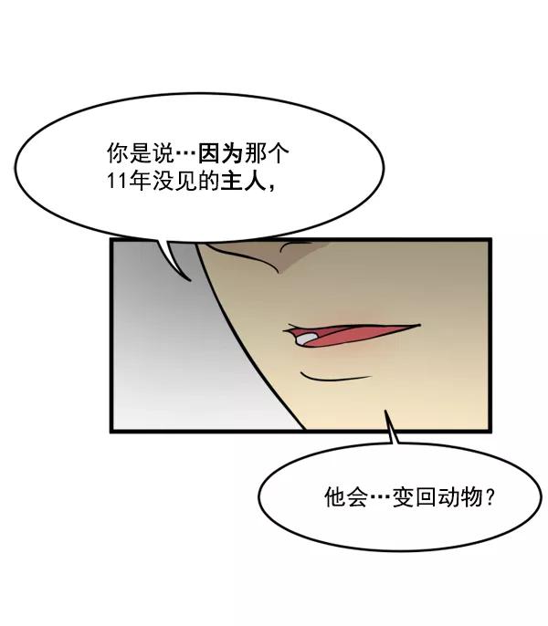 《主人，是我！》[第42话] 也可能不变回去啊 第8页