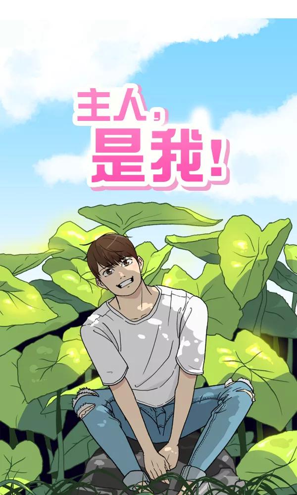 《主人，是我！》[第43话] 爱情战线，变化的开始 第23页