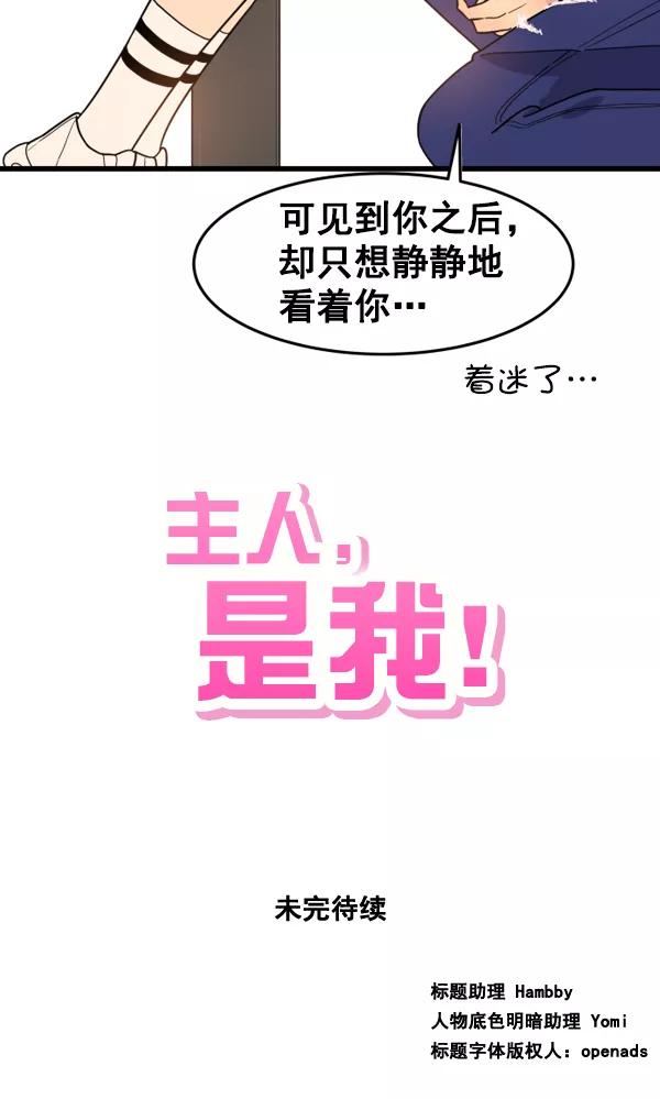 《主人，是我！》[第44话] 看起来更好欺负了 第98页