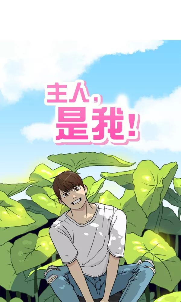 《主人，是我！》[第45话] 存在的意义 第39页