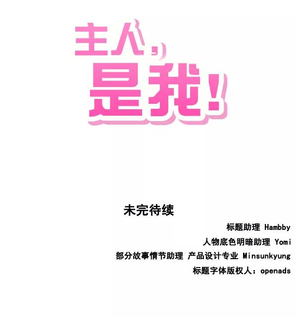 《主人，是我！》[第45话] 存在的意义 第135页