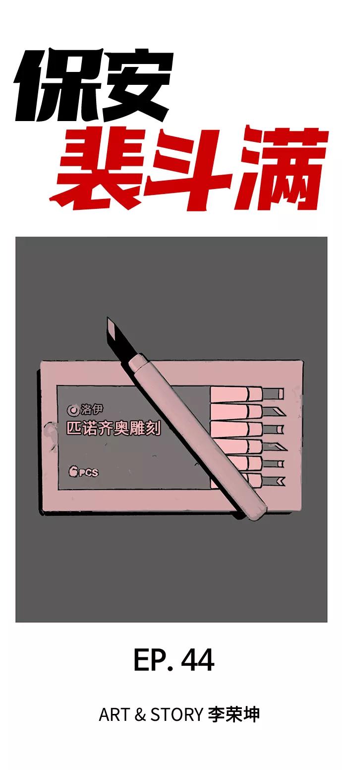 《保安裴斗满》第44话 第2页
