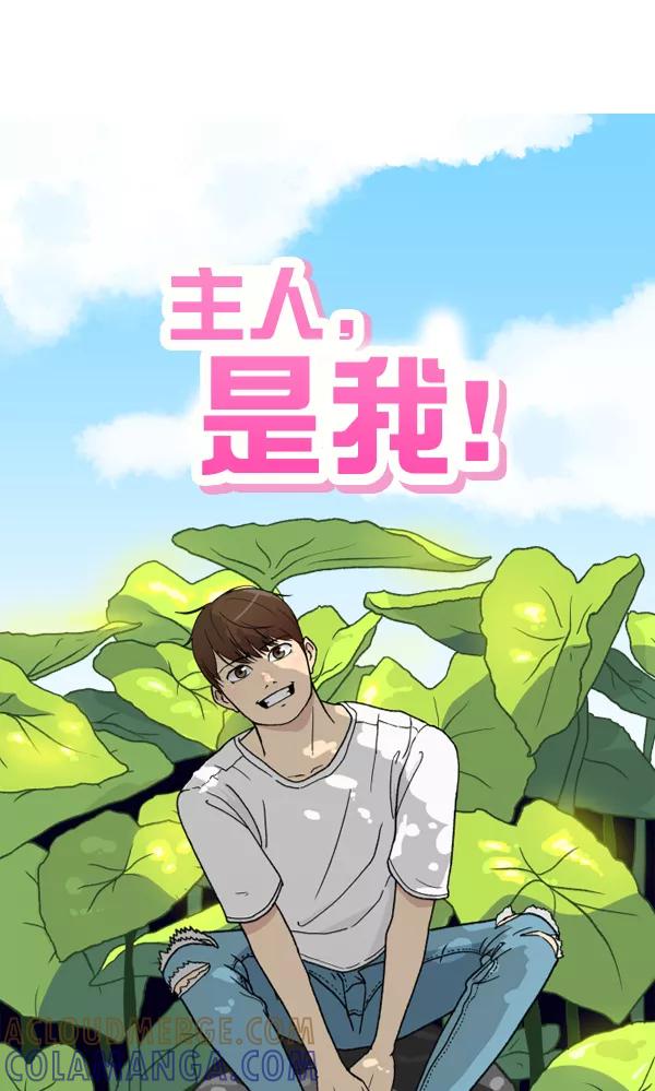 《主人，是我！》[第46话] 激动得手机都掉了 第17页