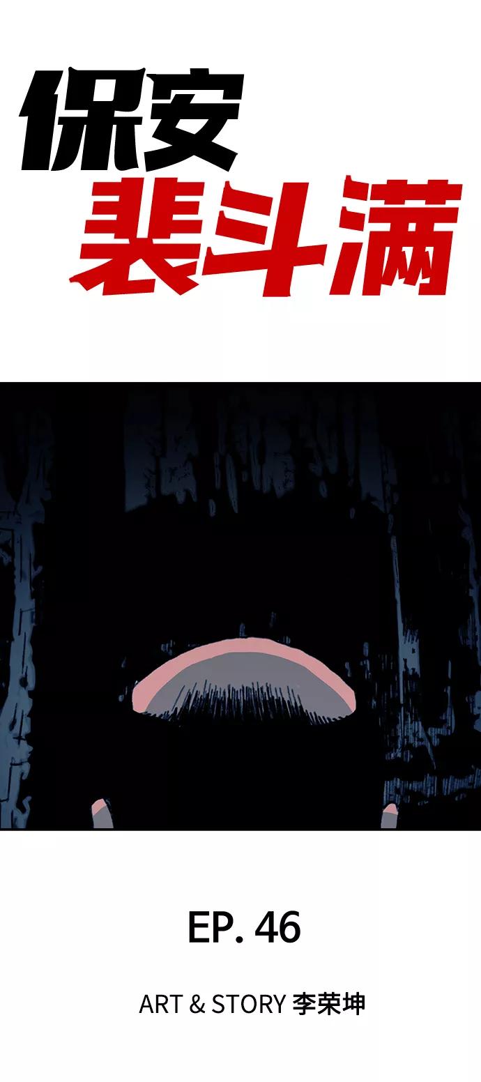 《保安裴斗满》第46话 第2页