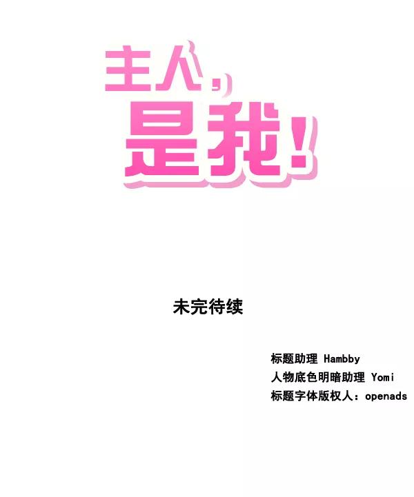 《主人，是我！》[第48话] 吻戏要这样 第96页