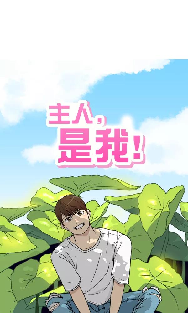 《主人，是我！》[第48话] 吻戏要这样 第19页