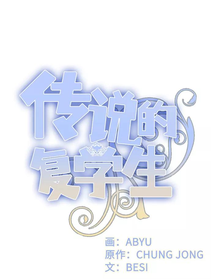 《传说的复学生》第5话 第15页