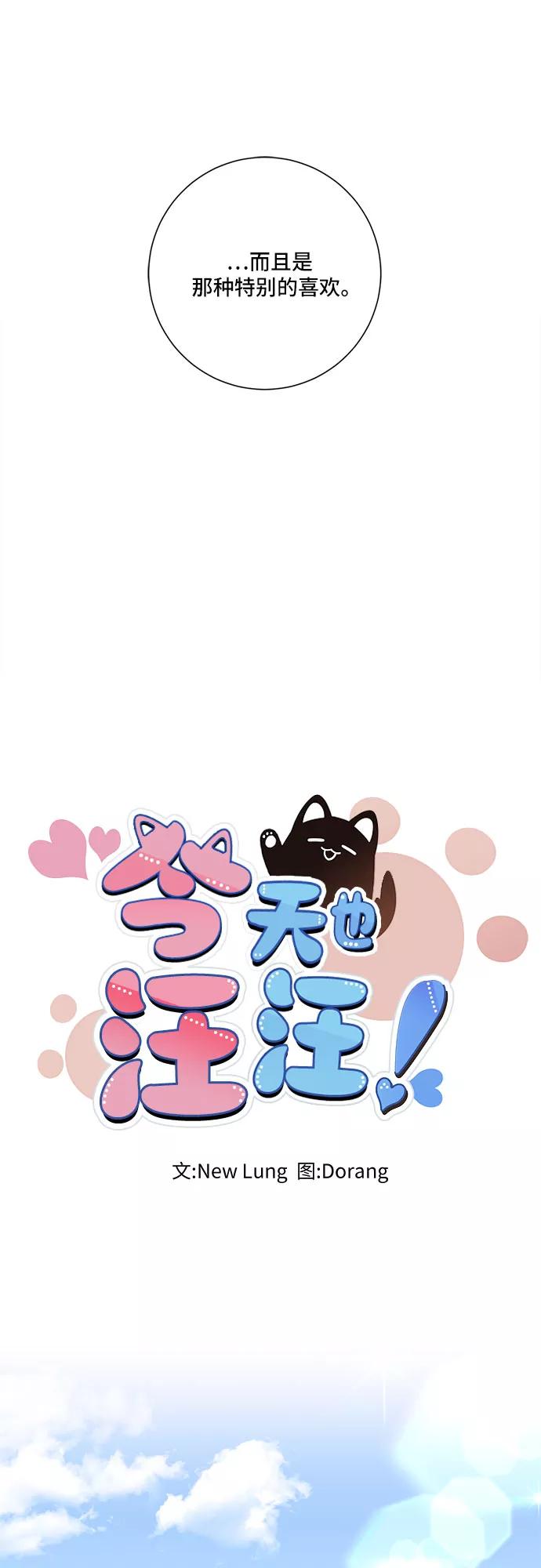 《今天也汪汪》第62话 第18页