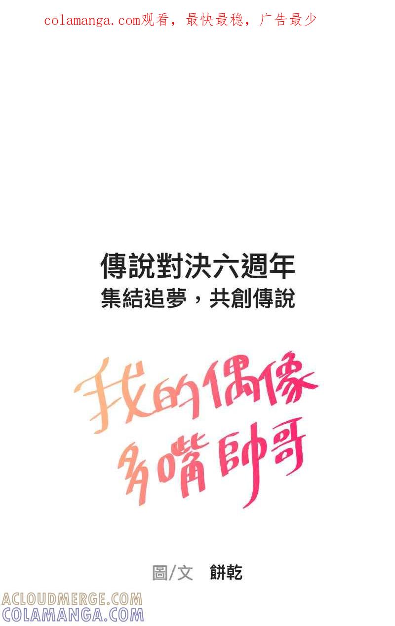 《传说对决六周年-集结追梦，共创传说》[第2话] 饼干 - 我的偶像多嘴帅哥 第1页