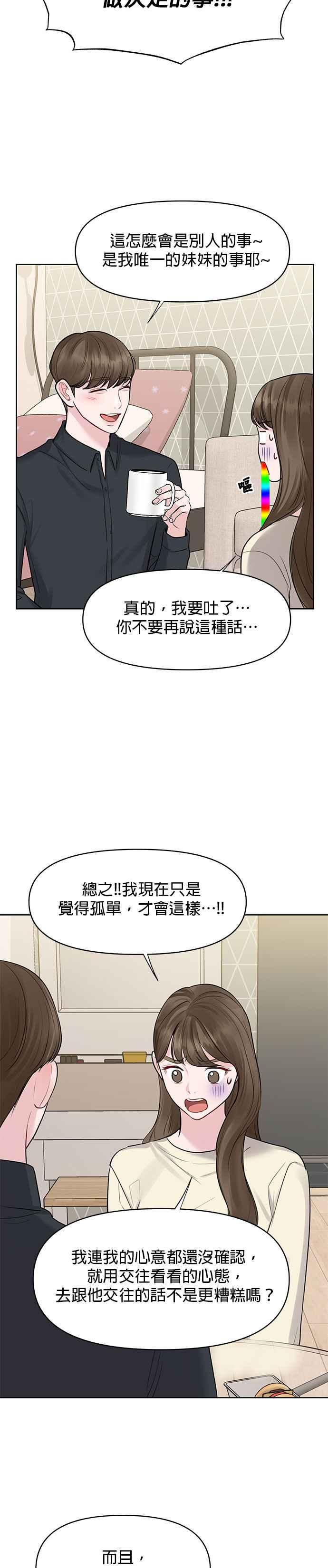 《他不是我的理想型》第29话 第38页