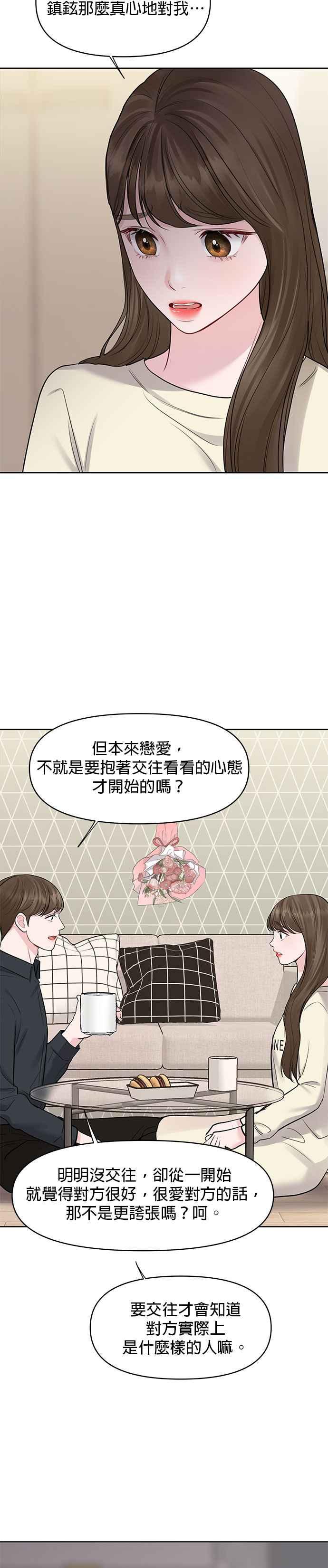 《他不是我的理想型》第29话 第39页