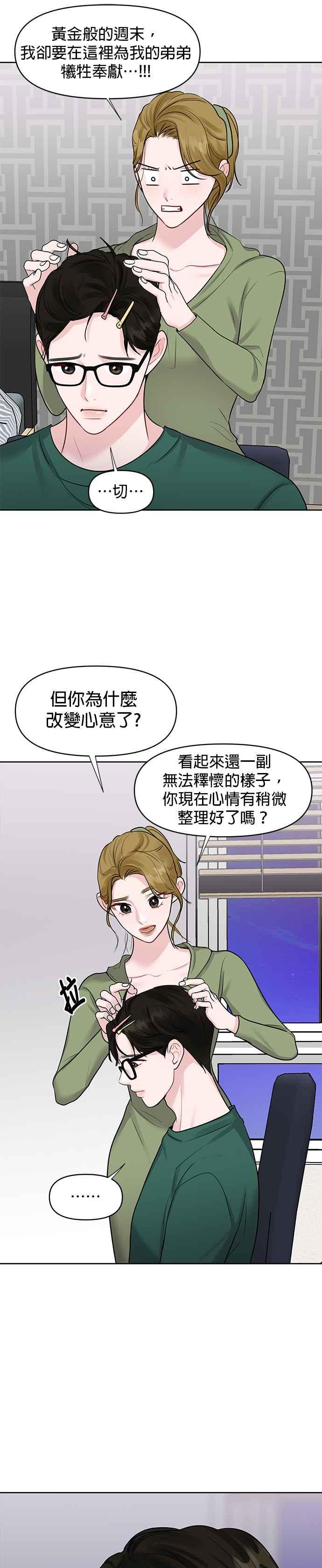《他不是我的理想型》第30话 第45页