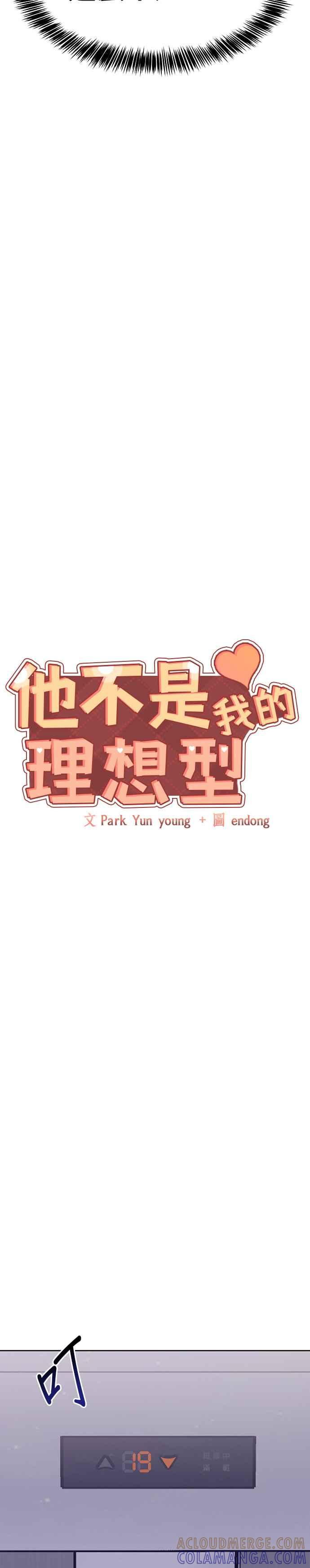 《他不是我的理想型》第31话 第10页