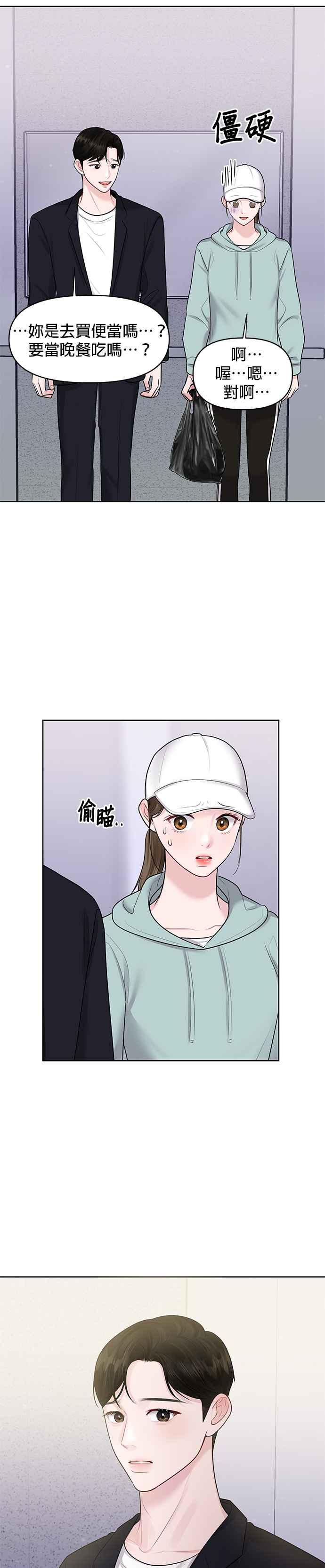 《他不是我的理想型》第31话 第5页