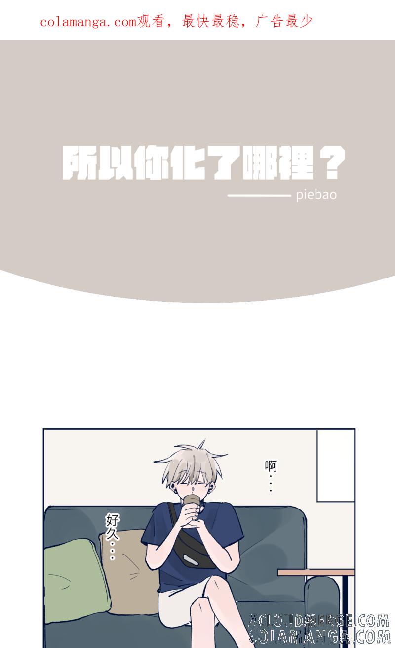 《传说对决六周年-集结追梦，共创传说》[第7话] Piebao - 所以你化了哪里？ 第1页