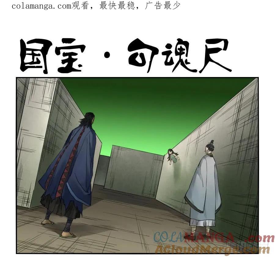 传武 第99话 第九十九条：国宝·勾魂尺 第1页