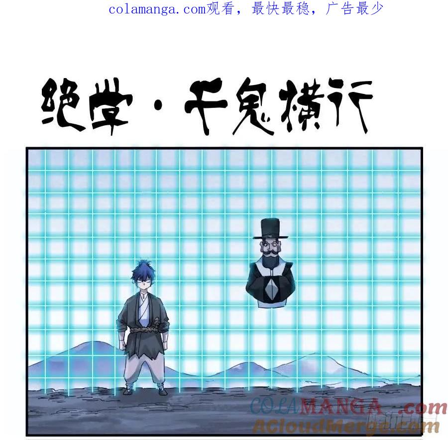 传武 第100话 第一百条：绝学·千鬼横行 第1页
