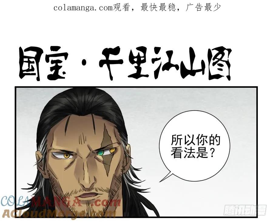 传武 第102话 第一百零二条：国宝·千里江山图 第1页