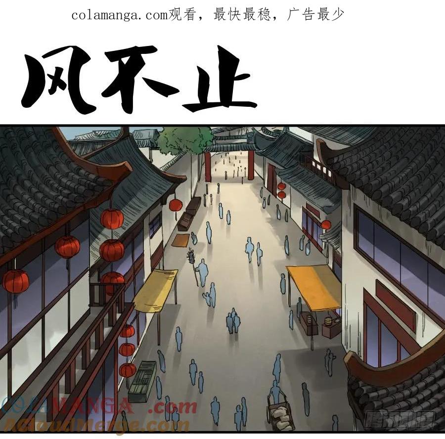 传武 第104话 第一百零四条：风不止 第1页