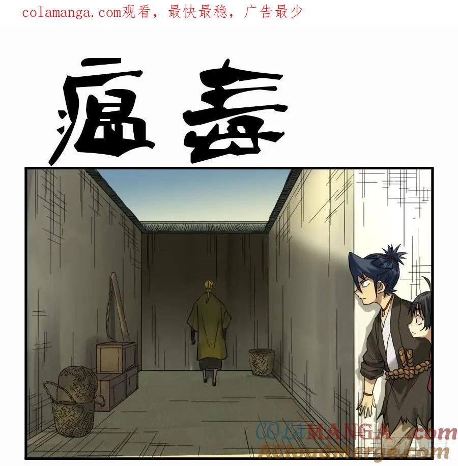 传武 第105话 第一百零五条：瘟毒 第1页