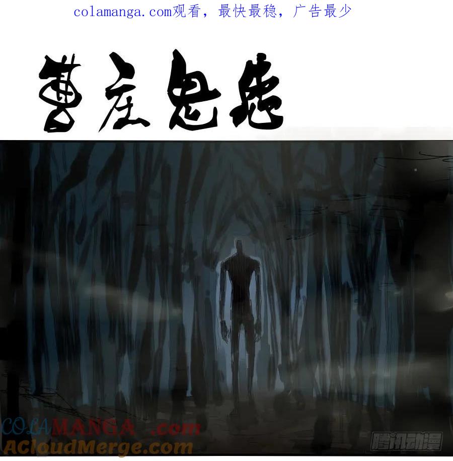 传武 第115话 第一百一十五条：曹庄鬼患 第1页